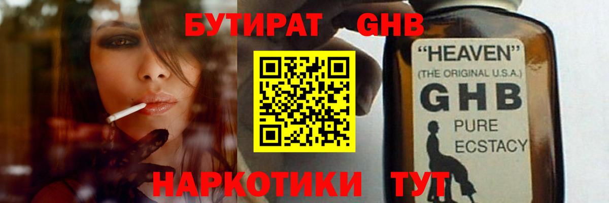 БУТИРАТ оксибутират Обь
